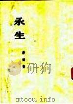 小说  永生   1953  PDF电子版封面    郭凌青著 