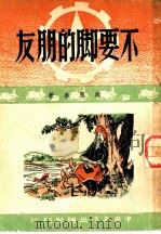 不要脚的朋友 1949 PDF电子版封面 施雁冰著