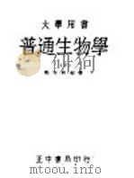 大学用书  普通生物学  下   1945  PDF电子版封面    郑作新编著 