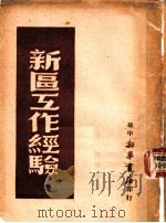 新区工作经验 1949 PDF电子版封面 华中新华日报社资料室编