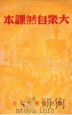 大众自然课本   1949  PDF电子版封面    动力丛书编委会编 