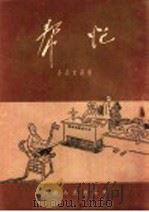 帮忙 1955 PDF电子版封面 河北人民出版社编