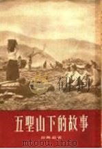 五圣山下的故事 散文报告集 1955 PDF电子版封面 谷斯范著