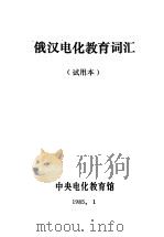 俄汉电化教育词汇  试用本   1985  PDF电子版封面    中央电化教育馆编 