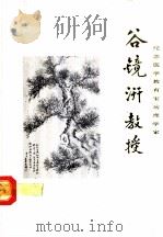 纪念医学教育家病理学家谷镜汧教授 1896-1968 1986 PDF电子版封面 上海医科大学,中华医学会上海分会敬献
