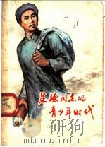朱德同志的青少年时代 1979 PDF电子版封面 7110·209 北京师范大学《朱德同志的青少年时代》编写组编