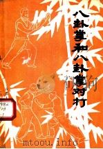 八卦掌和八卦掌对打（1982 PDF版）