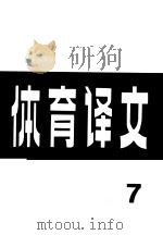 体育译文  7   1979  PDF电子版封面  7015·1779  人民体育出版社辑印 