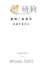 perkinelmer系列3b泵部件仪器手册译文 PDF电子版封面 丁济译