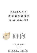 国外药典 美、英、日 收载的色谱分析 第1部分 高效液相色谱法 1985 PDF电子版封面 广西药检所编