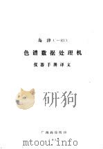 岛津C-RIA色谱数据处理机仪器手册译文 PDF电子版封面 丁济译