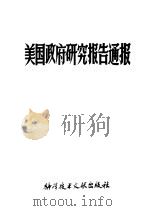 美国政府研究报告通报 1 1980 PDF电子版封面 17176·249 中国科学技术情报研究所编辑