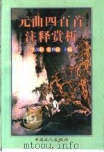 元曲四百首注释赏析   1997  PDF电子版封面  7500818785  李汉秋，朱世滋主编 
