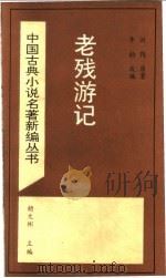 老残游记   1995  PDF电子版封面  7501311749  （清）刘鹗原著；李韵改编 