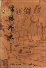 儒林外史   1999  PDF电子版封面  7532525473  （清）吴敬梓著；李汉秋辑校 