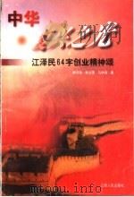 中华复兴之光  江泽民64字创业精神颂   1998  PDF电子版封面  721002042X  李汉秋等著 