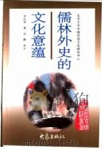 儒林外史的文化意蕴   1997  PDF电子版封面  7534720273  李汉秋著 