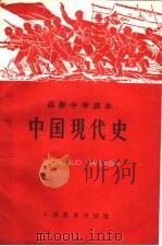中国现代史（1960 PDF版）
