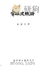电磁波概论 1951 PDF电子版封面 (美)斯基林(H.H.Skolling)撰;谢处方译;同济大