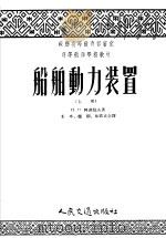 苏联高等教育部审定高等航海学校教材 船舶动力装置 (上册) 1954年11月第1版 PDF电子版封面 П·П·阿基莫夫著 王今 冯棡 林瑞东合译