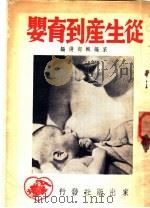 从生产到育婴   1949  PDF电子版封面    家编辑部选编 