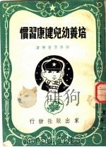 培养幼儿健康习惯 1951 PDF电子版封面 顾学箕撰