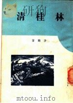 林桂清 1947 PDF电子版封面 沙鸥著