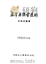 基本无线电技术 1953 PDF电子版封面 金福田编著