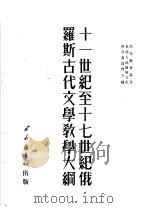 十一世纪至十七世纪俄罗斯古代文学教学大纲 1951 PDF电子版封面 (苏联)卢纪伽著;穆木天译