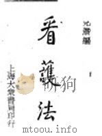 看护法 第2版 1947 PDF电子版封面 吴克潜编著