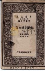 佛兰克林自传  1   1929  PDF电子版封面    王云五主编；佛兰克林著；熊式一译 