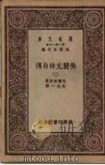佛兰克林自传 2 1929 PDF电子版封面 王云五主编;佛兰克林著;熊式一译