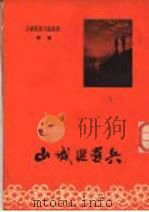 山城巡逻兵 1954 PDF电子版封面 公安部队政治部文化部