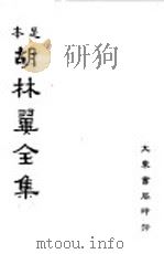 本足 胡林翼全集 第3册 PDF电子版封面