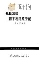 苏联怎样和平利用原子能（1955 PDF版）