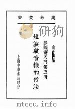 无线电入门 第5册 1932 PDF电子版封面 俞子夷编