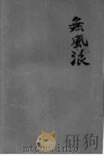 无风浪 1958 PDF电子版封面 朱新楣著