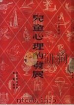 儿童心理的发展 1951 PDF电子版封面 列昂赤也夫著