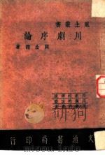川剧序论 1947 PDF电子版封面 阎金谔著