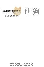近代俄国小说集 4 1923 PDF电子版封面 东方杂志社编