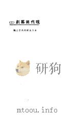 现代独幕剧 1924 PDF电子版封面 东方杂志社编