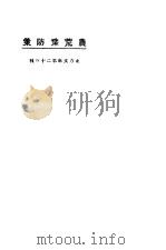 农荒豫防策 1923 PDF电子版封面 东方杂志社编
