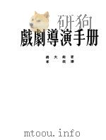 戏剧导演手册   1951  PDF电子版封面    海夫纳撰；章泯译 