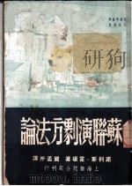 苏联演戏方法论   1949  PDF电子版封面    诺利斯·霍顿著；贺孟斧译 