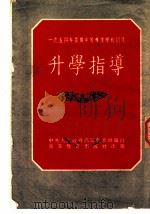 1954年暑期中等专业学校招生升学指导（1954 PDF版）