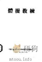 体操教练 1951 PDF电子版封面 中国人民解放军西南军区司令部编