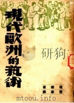 现代欧洲的艺术 1946 PDF电子版封面 玛察著;雪峰译