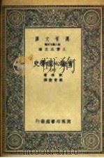 实验心理学史 6 1935 PDF电子版封面 波林著;高觉敷译