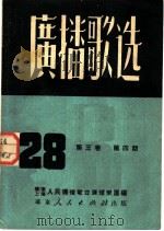 广播歌选 第4期 PDF电子版封面 人民广播电台广播乐团
