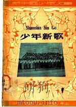 少年新歌   1950  PDF电子版封面    夏白编 